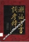 潮汕方言词考释 封面