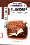 被压迫者的教育学  弗莱雷解放教育理论与实践 封面