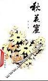 秋花蜜 封面
