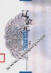 辽金元文学史案 封面