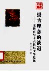 崇古理念的淡退  王世贞与十六世纪文学思想 电子书封面