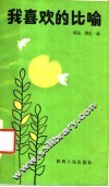 我喜欢的比喻 封面