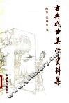 古典戏曲美学资料集 封面