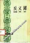 反义词 封面