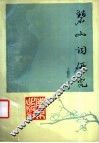 碧山词研究 电子书封面