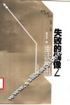 失败的偶像  重读鲁迅 封面