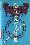 西汉文学思想 封面
