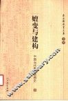 嬗变与建构  中国当代教育思想史 封面