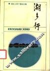 湖乡行 封面
