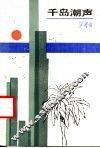 千岛潮声 封面
