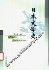 日本文学史 封面