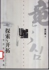 探索与开拓  东方文学论文选 封面