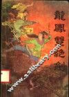 龙凤双绝剑  新派长篇武侠小说 封面