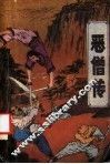 恶僧传  下 封面