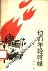 他们年轻时候 封面