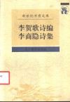 李贺歌诗编 封面