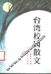 台湾校园散文 封面