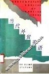 当代外贸英语 封面