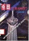 《上海译报》精萃  1  今日“巴黎的秘密” 封面
