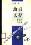劫后文存  贾植芳序跋集 封面