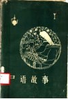 尸语故事 封面