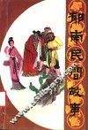 郁南民间故事 电子书封面