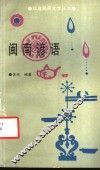 闽南谚语 电子书封面