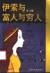 伊索与富人与穷人 封面