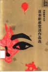 日本新感觉派作品选 封面