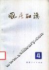 风展红旗  第4辑 封面