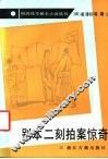 别本二刻拍案惊奇 封面