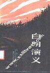 白朗演义 封面