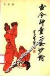 古今神童才女妙对 封面