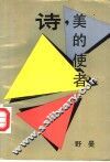 诗，美的使者 封面