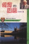 剑河的凝思  旅英散记 封面