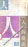 “人”的漫谈 封面