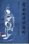 金瓶梅诗词解析 封面