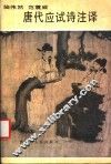 唐代应试诗注译 封面