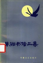 朱湘书信二集 封面