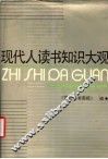 现代人读书知识大观 封面