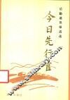 今日先行官  后勤通讯报道选 封面