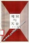 地狱与天堂 封面