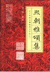 熙朝雅颂集  辽宁民族古籍整理文学类之二 封面