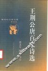 王荆公唐百家诗选 封面