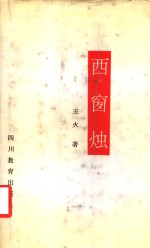 西窗烛 封面