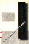 元代西北历史与民族研究 封面