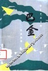 语言艺术大师巴金 封面