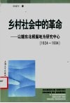 乡村社会中的革命  以赣东北根据地为研究中心  1924-1934 封面