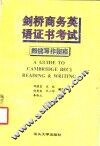 剑桥商务英语证书考试阅读与写作指南 封面