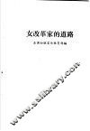 女改革家的道路 封面